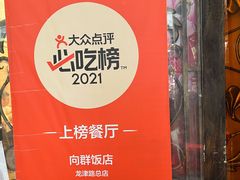 -粤·向群饭店(龙津东路总店)