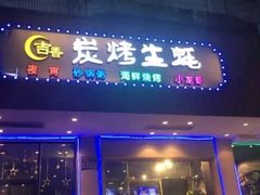 -吉香碳烤生蚝(仙霞路店)