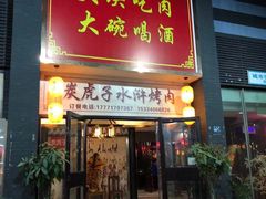-炭虎子水浒烤肉(梦时代店)