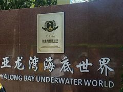 -亚龙湾海底世界