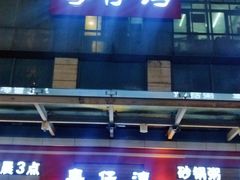 门面-粤仔湾砂锅粥(滨湖万达店)