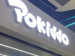 -Pokiddo口袋屋运动梦工场·亲子·团建·派对(珠海创新方店)