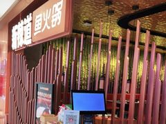 -新辣道鱼火锅(国瑞城店)