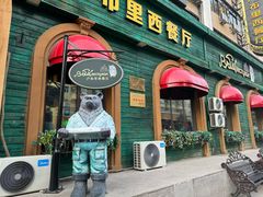-卢布里西餐厅(总店)
