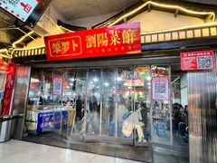 -笨罗卜浏阳菜馆(太平街店)