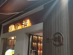 -粤香楼(新光里店)