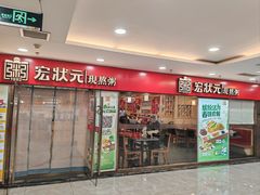 -宏状元现熬粥·京味菜(五棵松店)