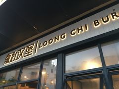 门面-龙治汉堡(中华城店)