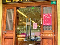门面-JENDOW台湾人道素菜