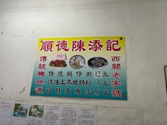 -陈添記·祖傳爽鱼皮·西关老字号(广州首店)