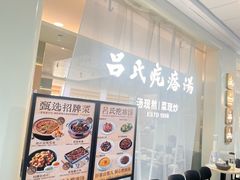 -吕氏疙瘩汤·新派鲁菜(东城万达广场店)