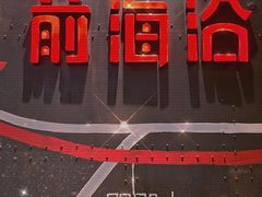 -前海沿·青岛菜(五四广场永旺店)