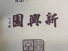 -新兴园饺子馆(北京百子湾店)