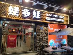 门面-蚝多蚝·涮羊肉·鲜肉烧烤(大学城店)