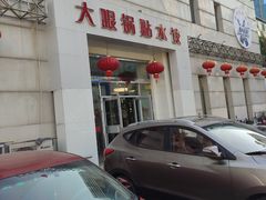 门面-大眼锅贴水饺(河东店)
