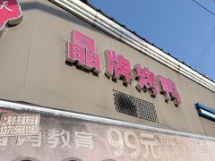 -晶牌烤鸭(延吉东路557弄小区店)