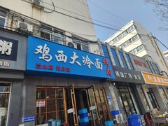 -鸡西大冷面(兰山店)