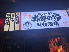 -太郎的家·平价日料(曼巴特店)