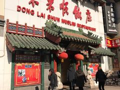 -东来顺饭庄(王府井步行街店)