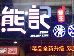 门面-熊记虾王·小龙虾(东晓南店)