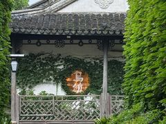 -乌镇东栅景区-茅盾故居