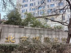 -北京博爱医院