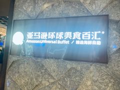 -亚马逊蒸汽活海鲜自助(LCM置汇旭辉广场店)