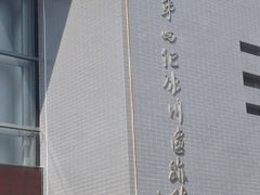 门面-中国第四纪冰川遗迹陈列馆