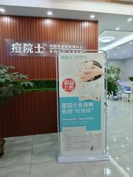 点击看大图 -痘院士专业祛痘皮肤管理