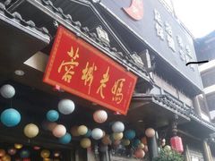 门面-蓉城老妈火锅(双林路店)