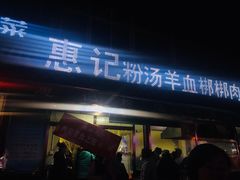 -惠记粉汤羊血(小南门店)