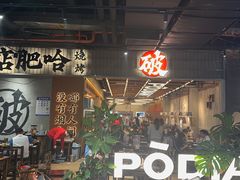 -破店肥哈·东北烧烤·夜宵(南山保利店)