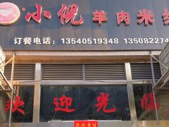 -小倪羊肉米线馆