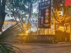 -巴山一绝烤全羊(三圣乡刘家花园店)