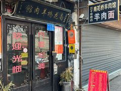 -南花桥羊肉馆