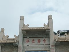 -黄埔古港