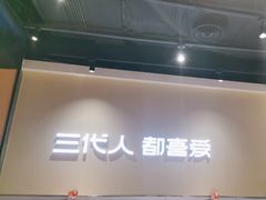 -九毛九西北菜(大东海店)