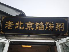 门面-老北京馅饼粥(西单店)
