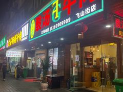 -贵府酸汤牛肉火锅·贵州老字号(飞山街店)