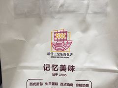 -新侨三宝乐面包店(崇文门店)