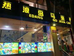 门面-热浪岛马来餐厅