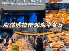 -深海中餐厅(国家海洋博物馆店)
