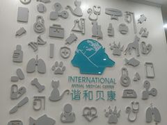 -谐和贝康宠物医院24小时·宠保定点(急重症转诊中心)