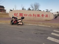 -花园口旅游区