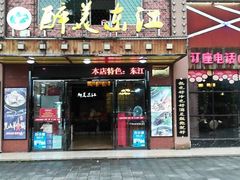 门面-醉美东江·三文鱼·烧鸡公