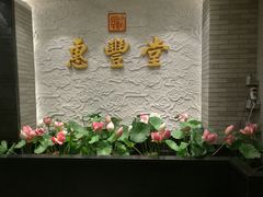-惠丰堂饭庄