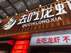 -去吃龙虾 | 烧烤·龙虾馆(红林世界城店)