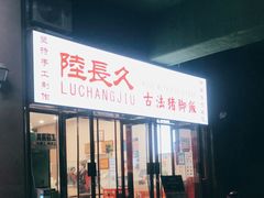 门面-陆长玖古法猪脚饭(玄风桥店)