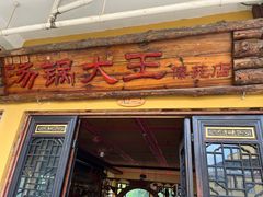 -汤锅大王(新平曹苏黄牛汤锅有限公司)