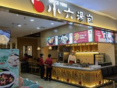 门面-小六汤包(万和城店)